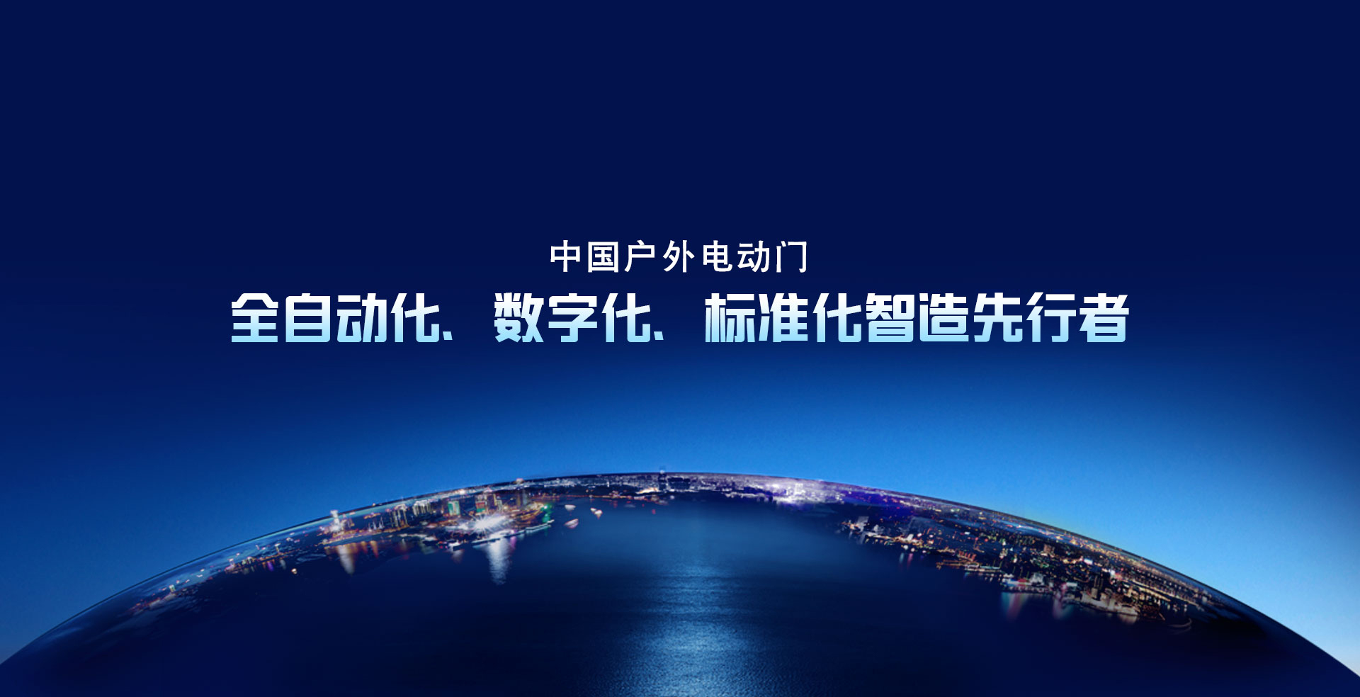 中國戶外電動門 全自動(dòng)化、 數字化(huà)、 標準化智(zhì)造(zào)先行者